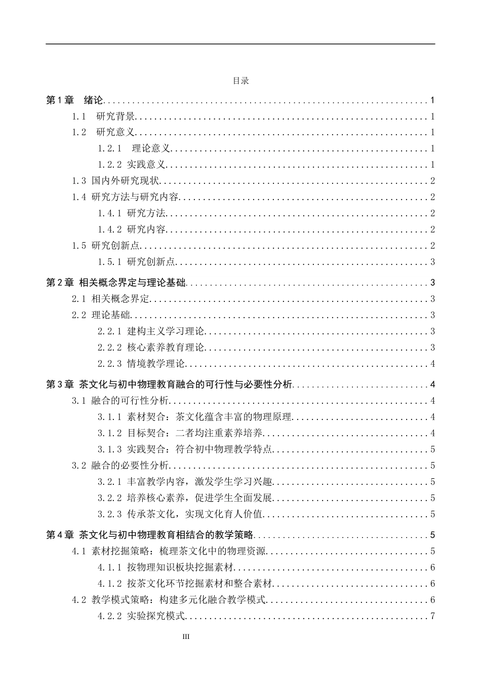 26年WP物理学专业 茶文化与初中物理教育相结合的教学策略研究6.89-AI0.0全日制(14655字).docx_第3页
