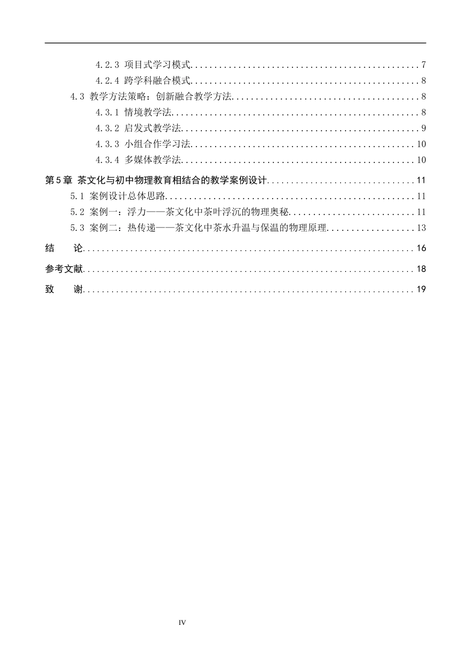 26年WP物理学专业 茶文化与初中物理教育相结合的教学策略研究6.89-AI0.0全日制(14655字).docx_第4页