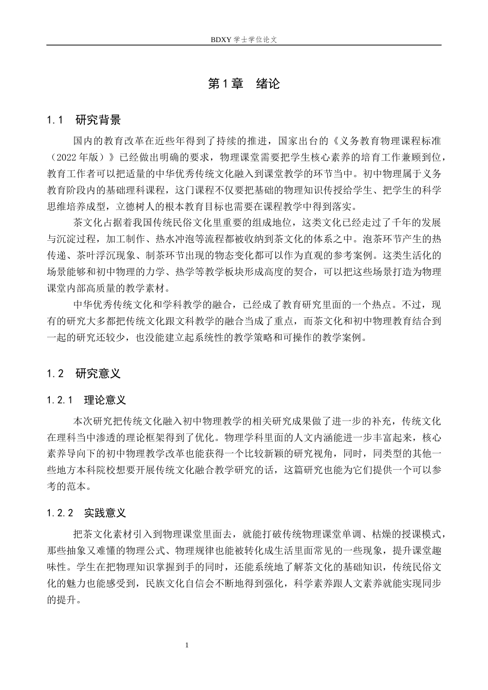 26年WP物理学专业 茶文化与初中物理教育相结合的教学策略研究6.89-AI0.0全日制(14655字).docx_第5页