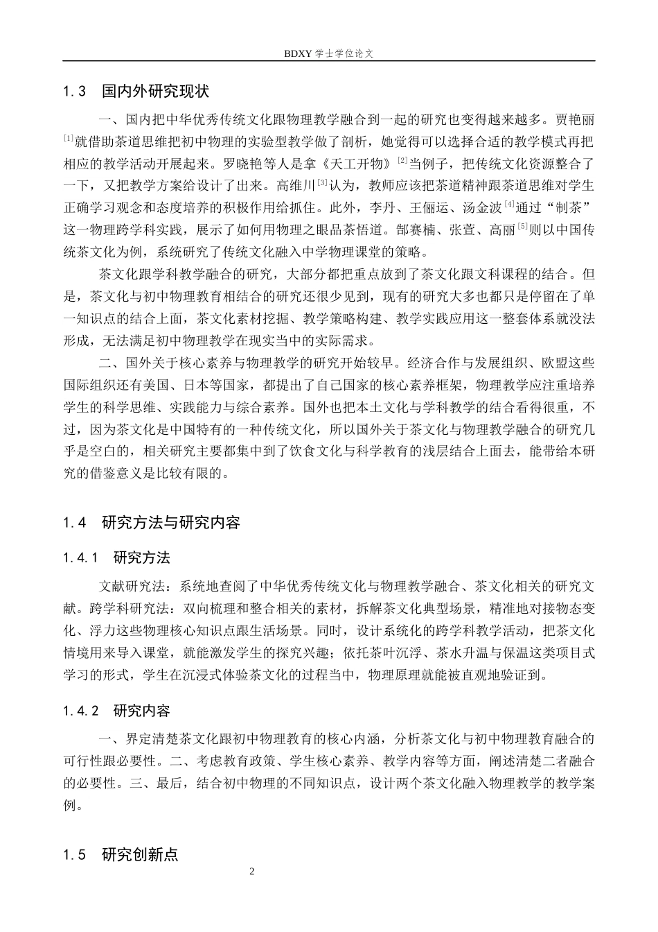 26年WP物理学专业 茶文化与初中物理教育相结合的教学策略研究6.89-AI0.0全日制(14655字).docx_第6页