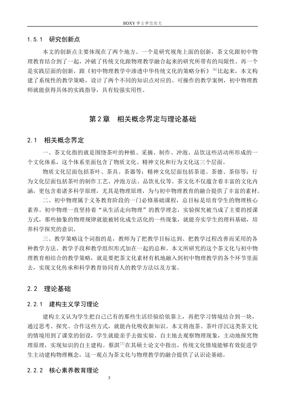 26年WP物理学专业 茶文化与初中物理教育相结合的教学策略研究6.89-AI0.0全日制(14655字).docx_第7页