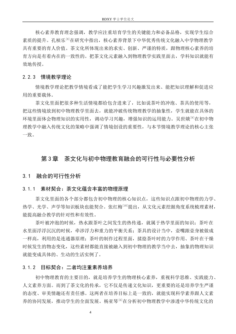 26年WP物理学专业 茶文化与初中物理教育相结合的教学策略研究6.89-AI0.0全日制(14655字).docx_第8页