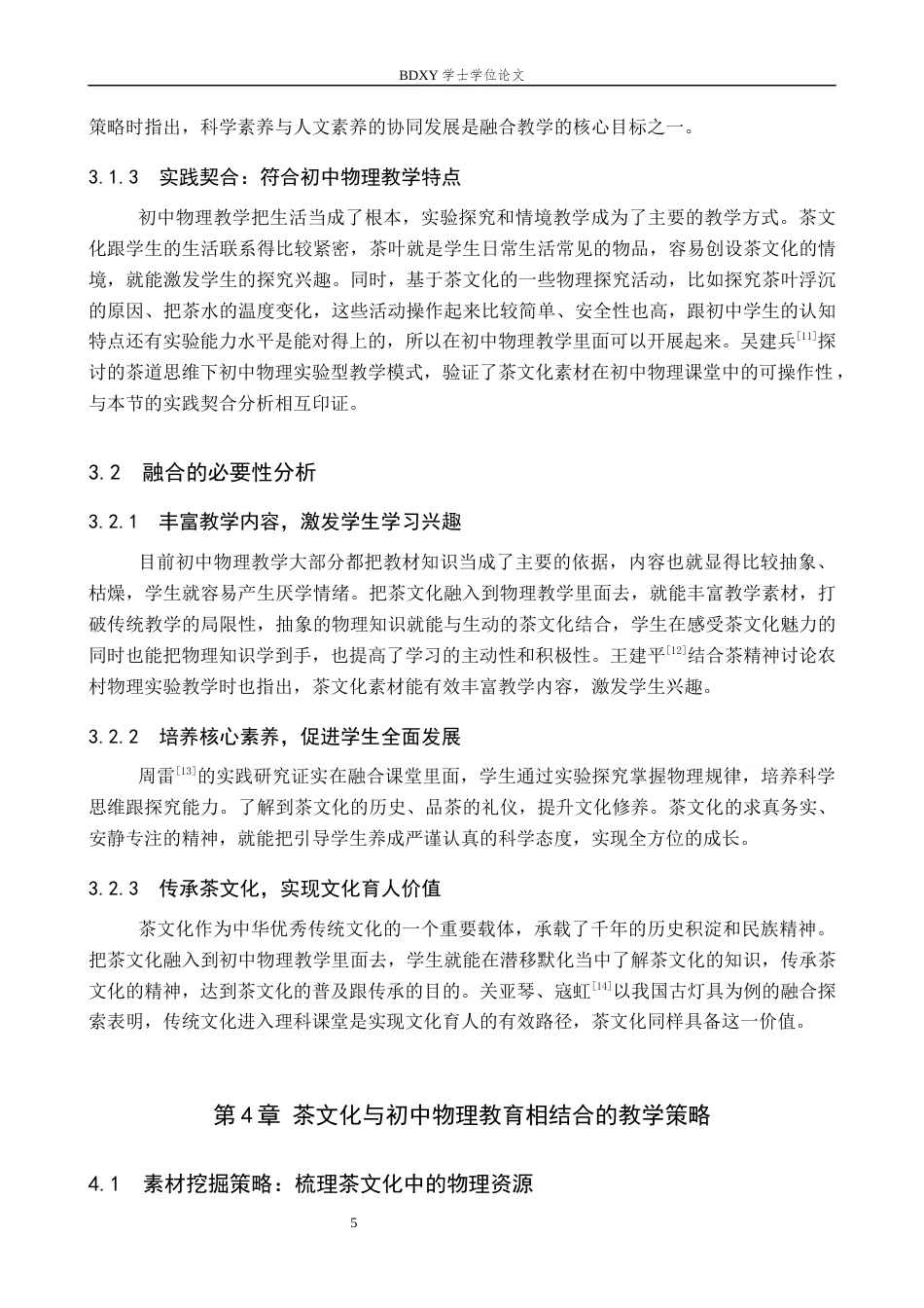 26年WP物理学专业 茶文化与初中物理教育相结合的教学策略研究6.89-AI0.0全日制(14655字).docx_第9页