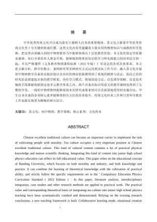 26年WP物理学专业 茶文化与初中物理教育相结合的教学策略研究6.89-AI0.0全日制(14655字).docx