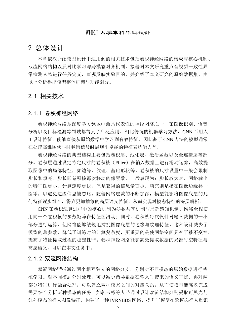 26年WP通信工程 社交媒体多模态数据一致性异常检测方法设计7.18-AI23.49全日(16327字).docx_第10页