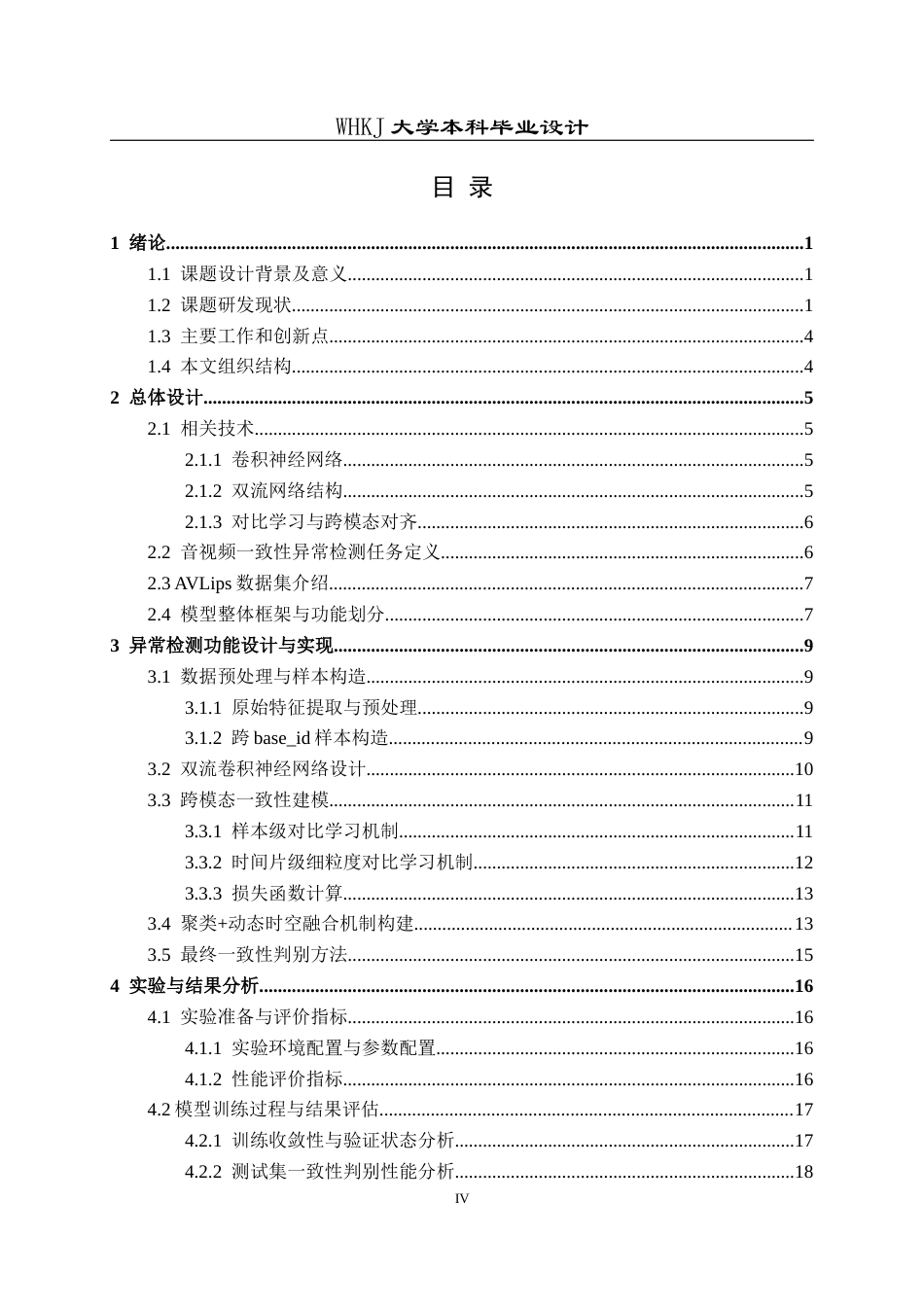 26年WP通信工程 社交媒体多模态数据一致性异常检测方法设计7.18-AI23.49全日(16327字).docx_第4页