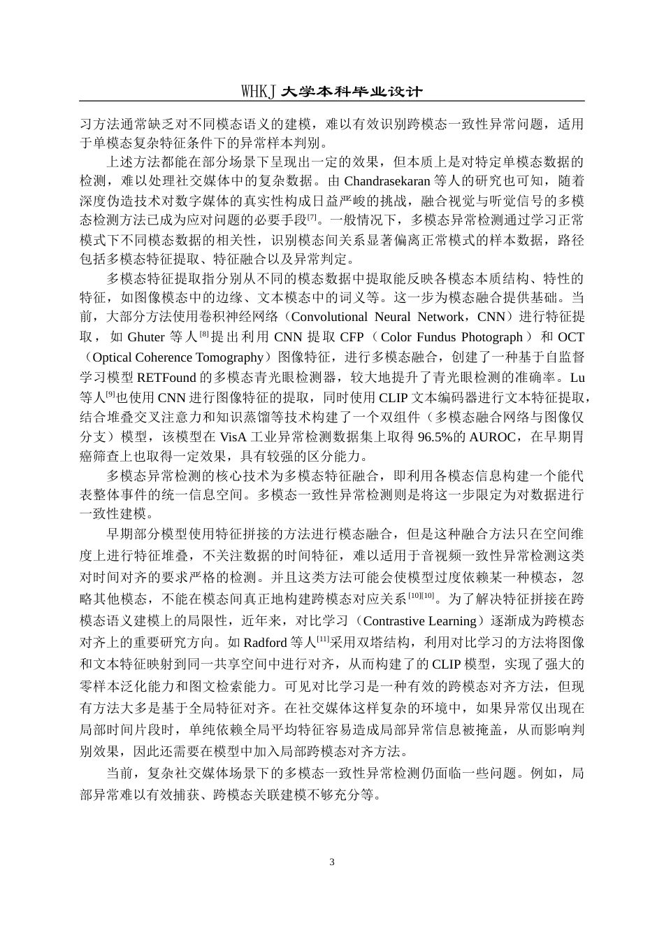 26年WP通信工程 社交媒体多模态数据一致性异常检测方法设计7.18-AI23.49全日(16327字).docx_第8页