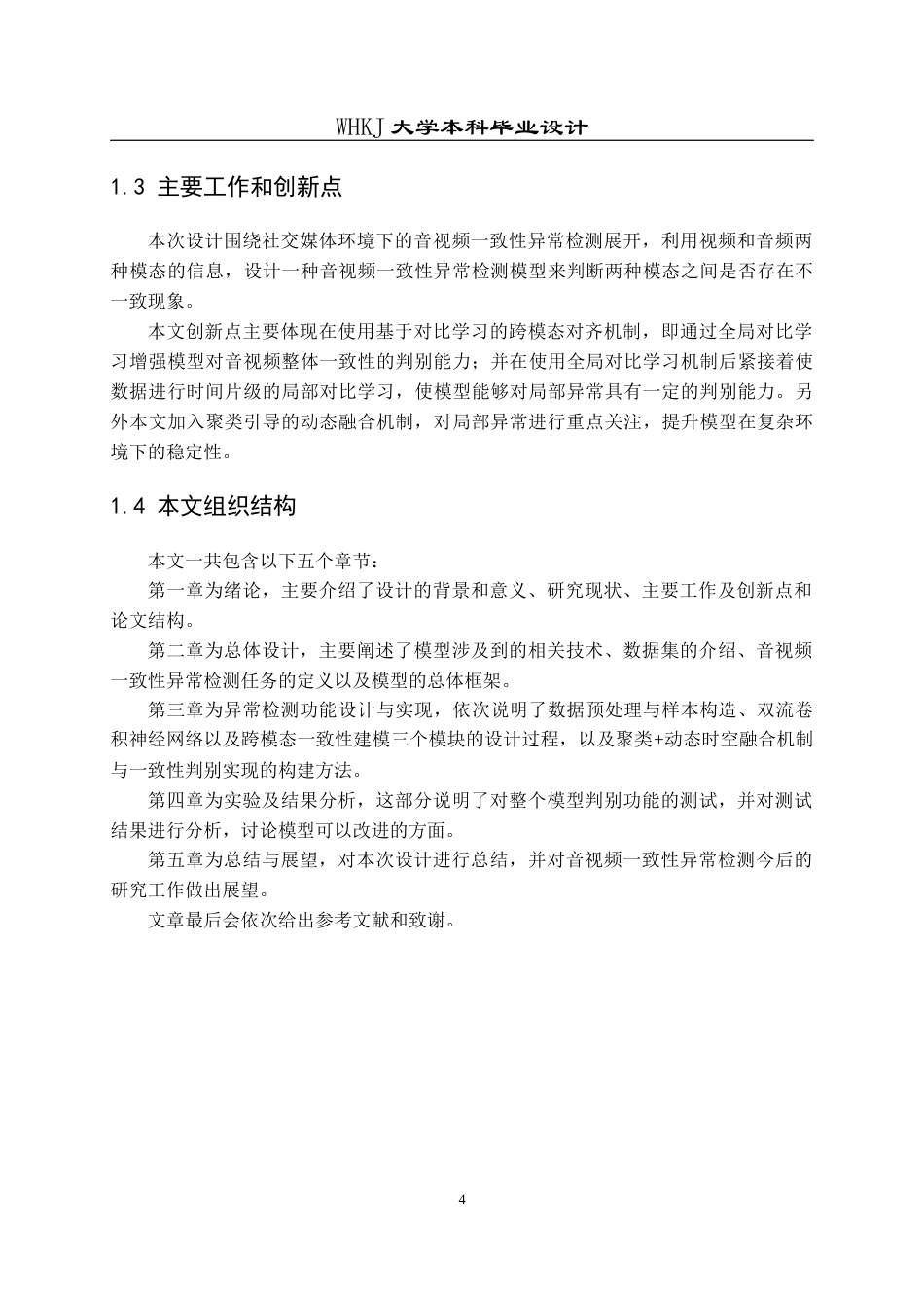 26年WP通信工程 社交媒体多模态数据一致性异常检测方法设计7.18-AI23.49全日(16327字).docx_第9页