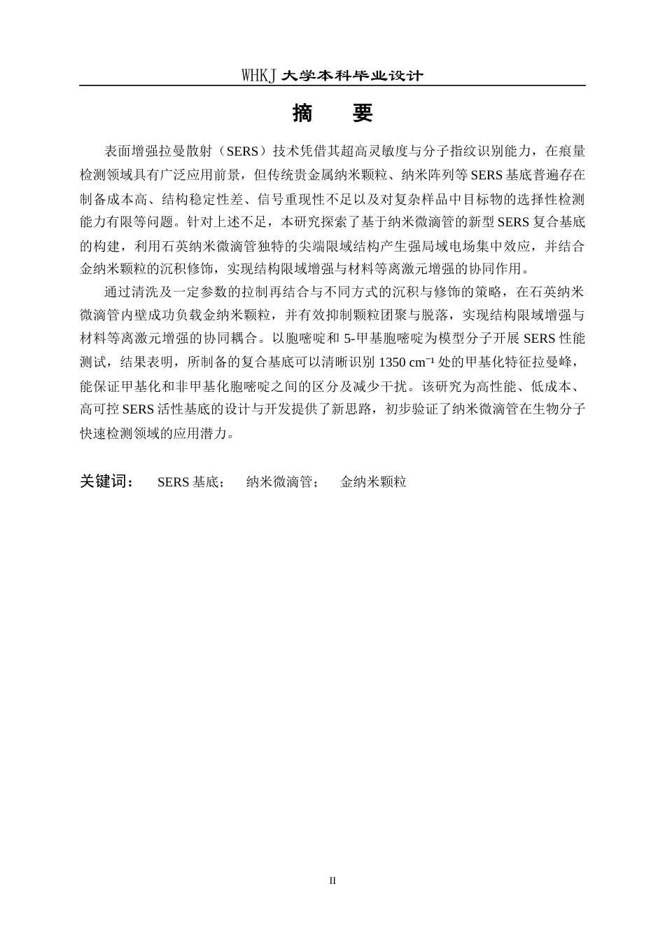 26年WP材料化学 基于纳米微滴管的表面增强拉曼散射复合基底构建7.4-AI31.6全日(15350字).docx_第1页