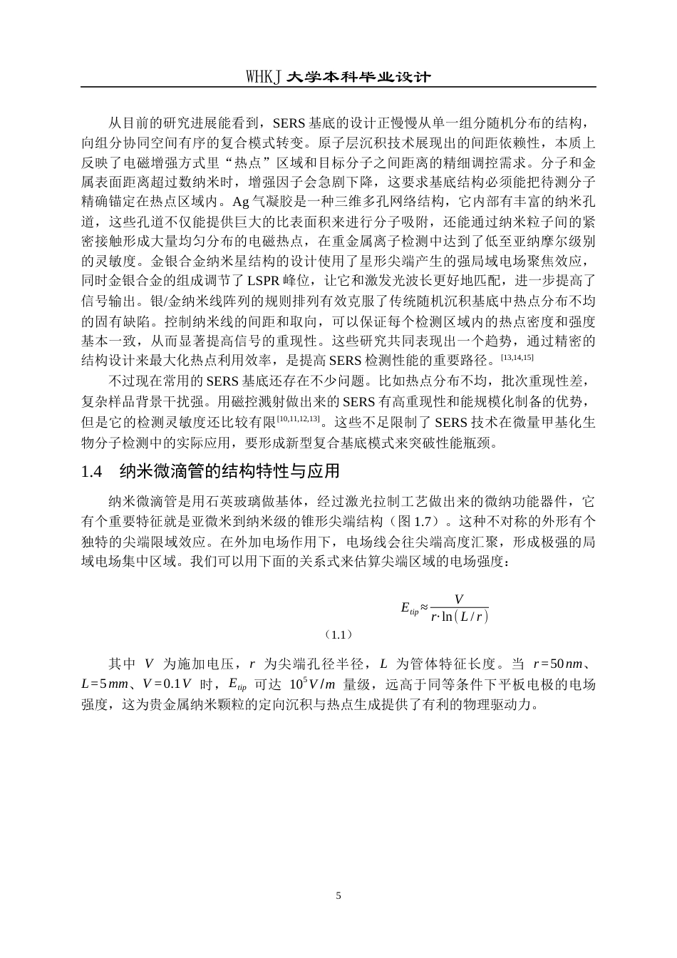 26年WP材料化学 基于纳米微滴管的表面增强拉曼散射复合基底构建7.4-AI31.6全日(15350字).docx_第10页
