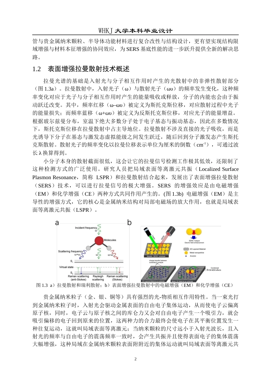 26年WP材料化学 基于纳米微滴管的表面增强拉曼散射复合基底构建7.4-AI31.6全日(15350字).docx_第7页