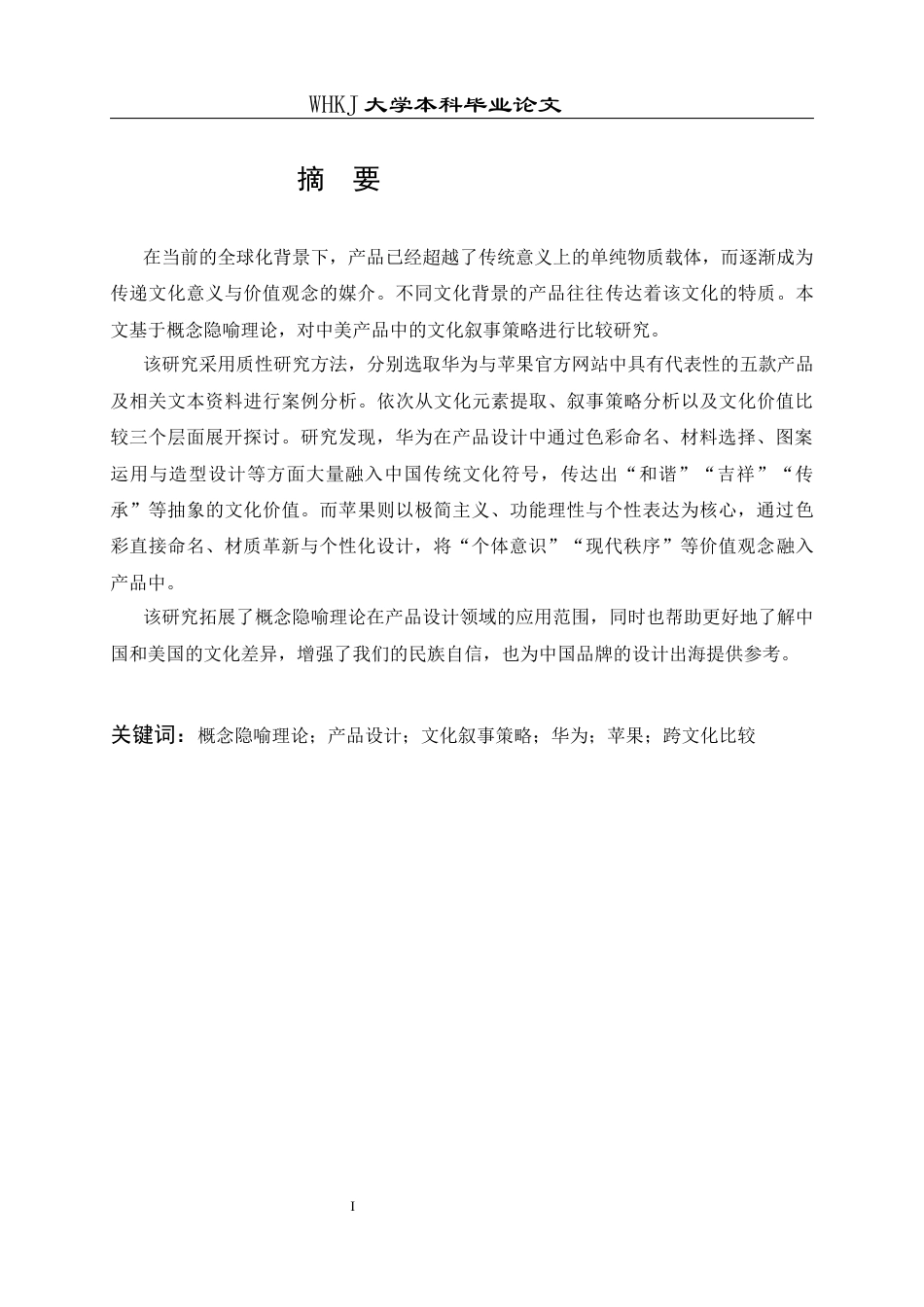 26年WP英语 中美产品设计中的文化叙事策略研究2.04-AI74.91全日(6013字).docx_第1页