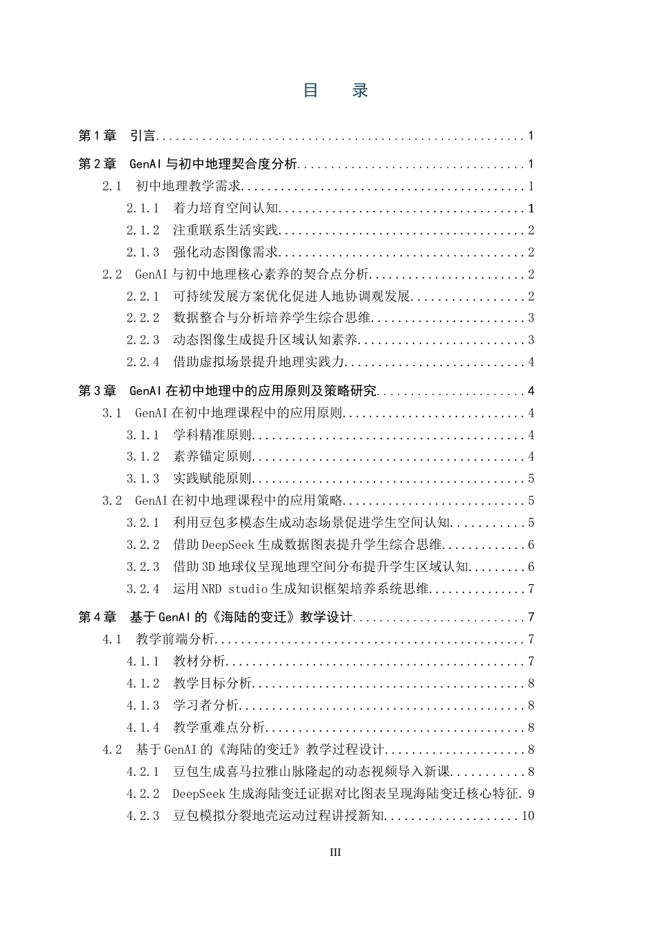 26年WP教育技术学 GenAI在初中地理中的应用策略研究——以《海陆的变迁》为例4.67-AI14.92全日制(12540字).docx_第3页