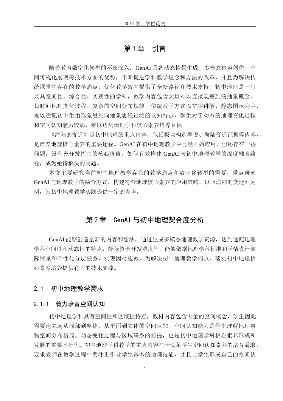 26年WP教育技术学 GenAI在初中地理中的应用策略研究——以《海陆的变迁》为例4.67-AI14.92全日制(12540字).docx_第5页