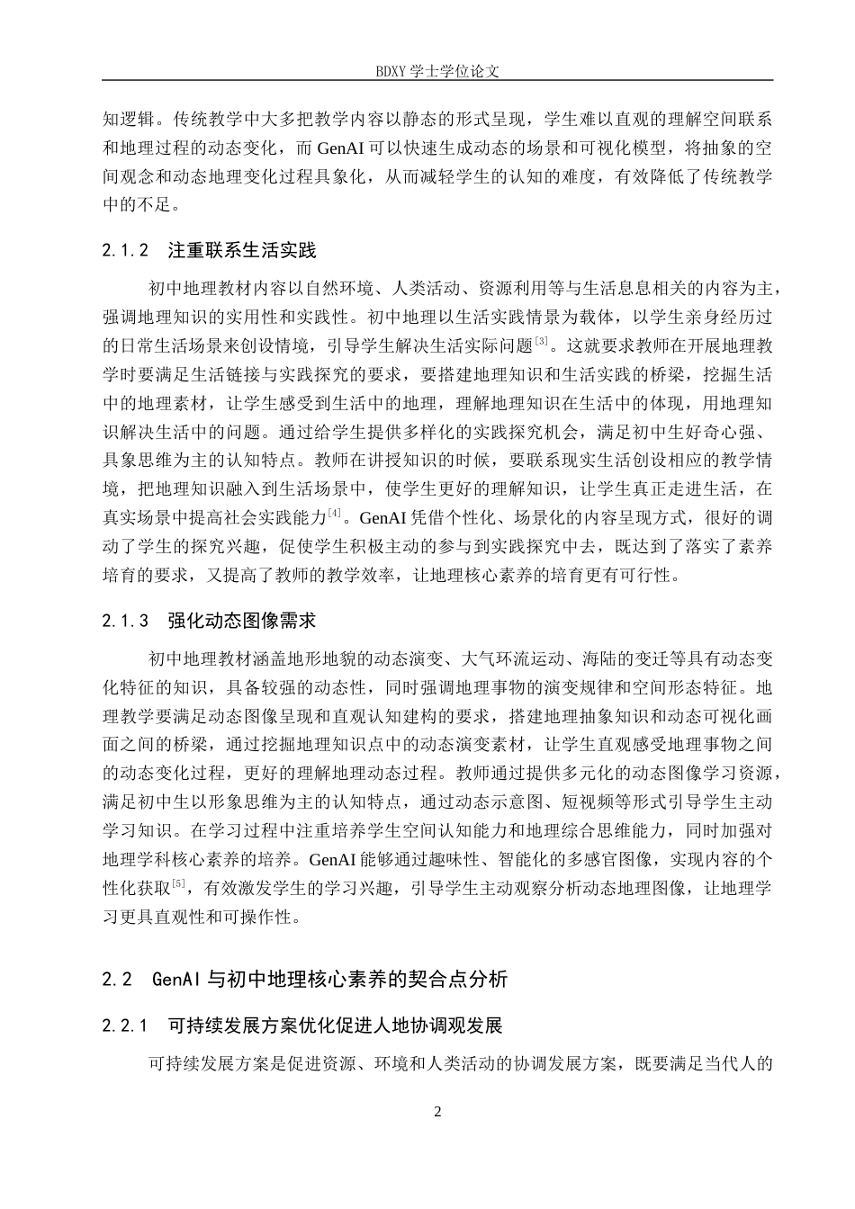 26年WP教育技术学 GenAI在初中地理中的应用策略研究——以《海陆的变迁》为例4.67-AI14.92全日制(12540字).docx_第6页