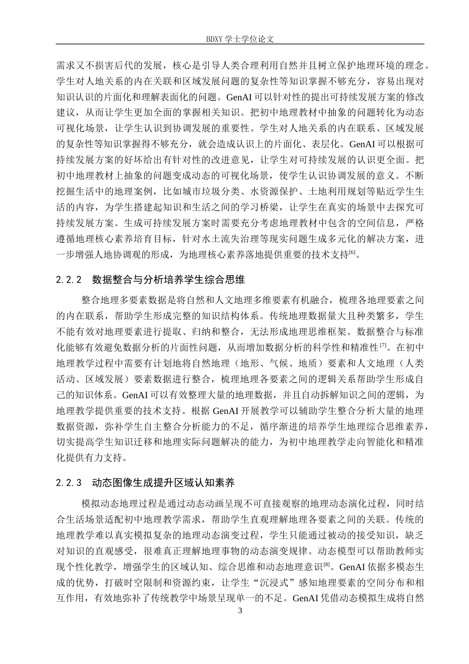 26年WP教育技术学 GenAI在初中地理中的应用策略研究——以《海陆的变迁》为例4.67-AI14.92全日制(12540字).docx_第7页