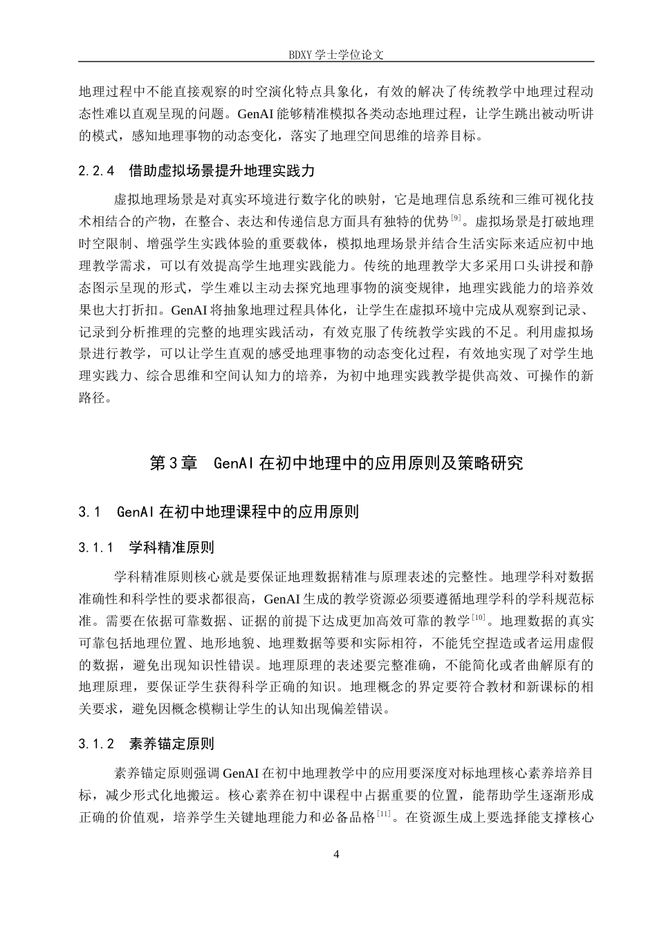 26年WP教育技术学 GenAI在初中地理中的应用策略研究——以《海陆的变迁》为例4.67-AI14.92全日制(12540字).docx_第8页