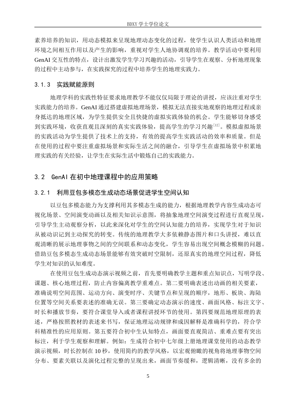 26年WP教育技术学 GenAI在初中地理中的应用策略研究——以《海陆的变迁》为例4.67-AI14.92全日制(12540字).docx_第9页