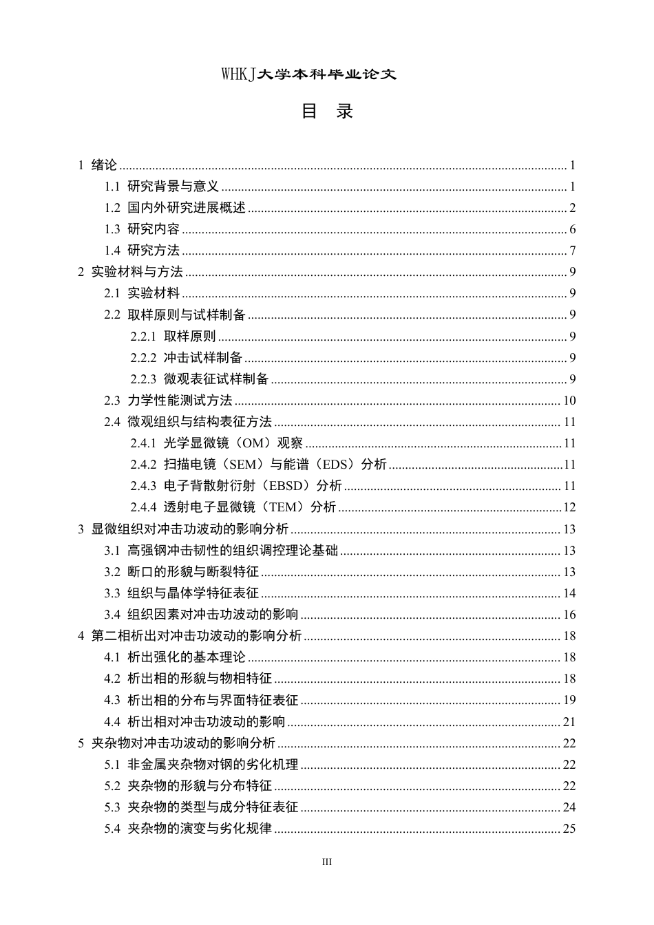 26年WP材料成型及控制工程 700MPa级低Mo回火板冲击功“两高一低”波动基础理论分析3.89-AI14.81-约25139字符-全日制.pdf_第3页