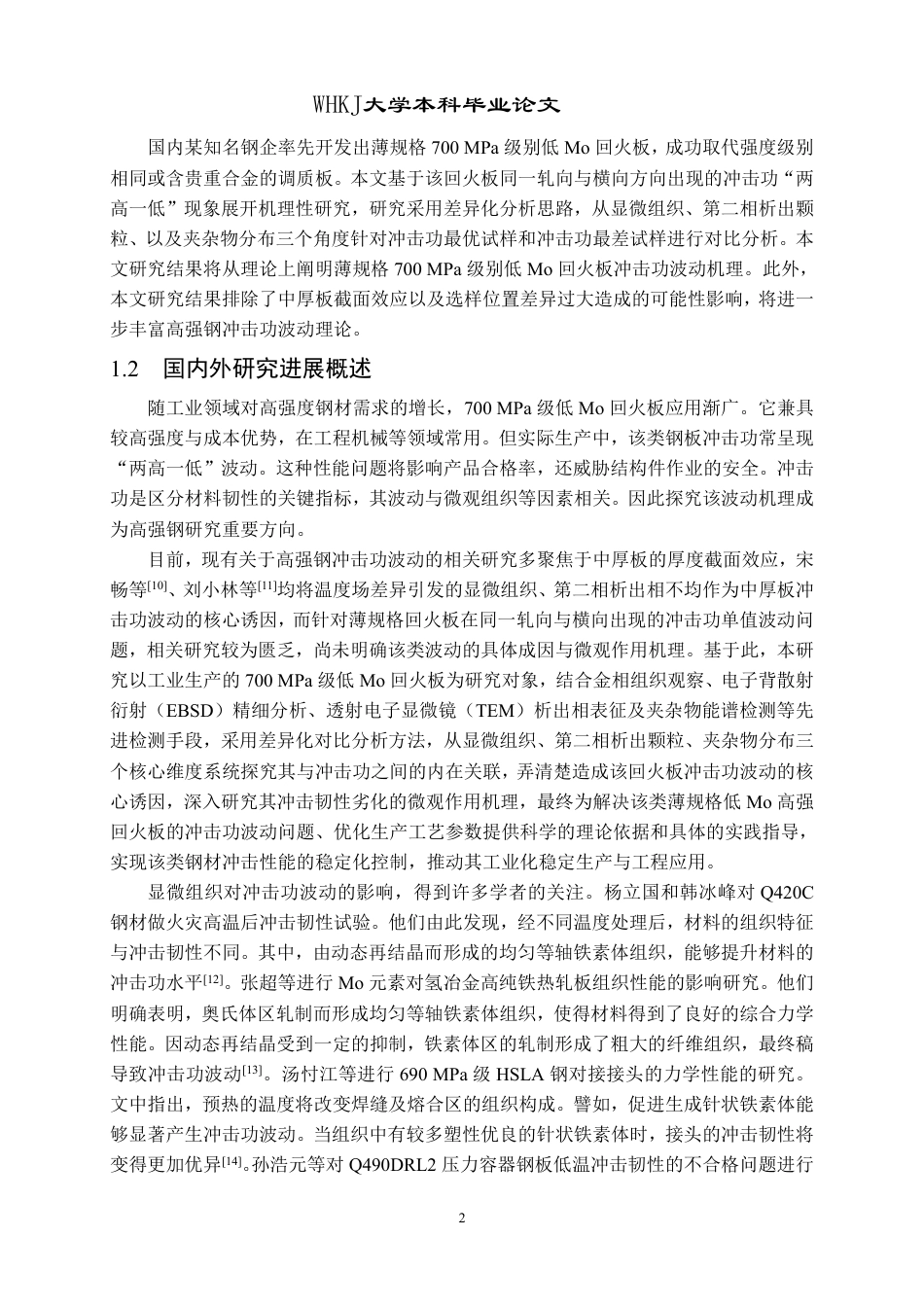26年WP材料成型及控制工程 700MPa级低Mo回火板冲击功“两高一低”波动基础理论分析3.89-AI14.81-约25139字符-全日制.pdf_第6页