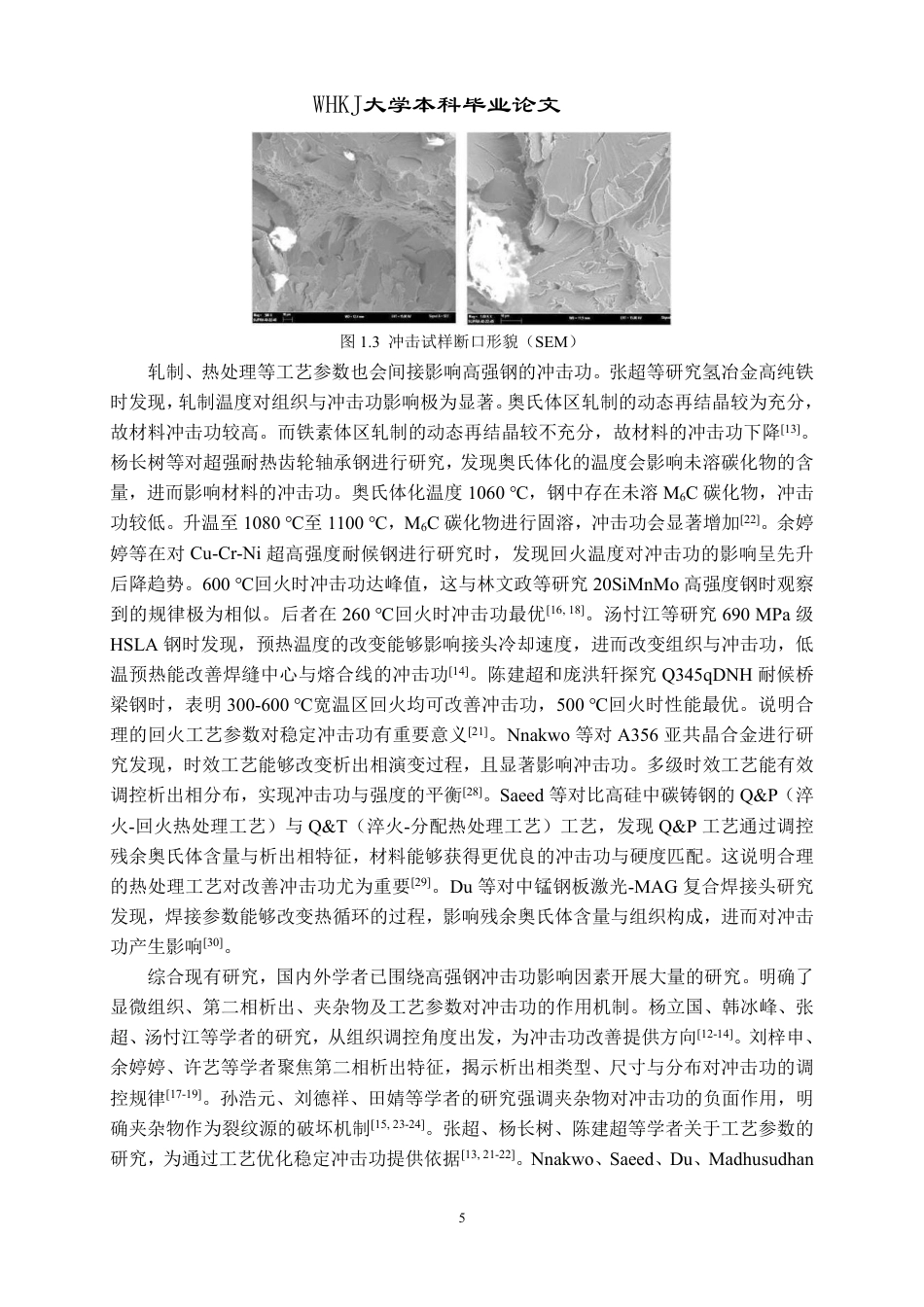 26年WP材料成型及控制工程 700MPa级低Mo回火板冲击功“两高一低”波动基础理论分析3.89-AI14.81-约25139字符-全日制.pdf_第9页
