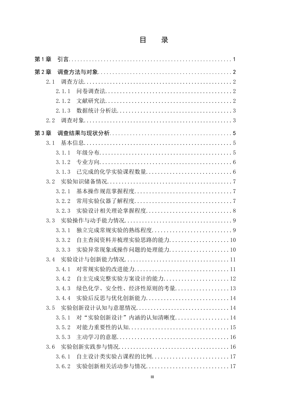 26年WP化学(师范)化学类学生实验创新设计能力调查研究——以保定学院为例0.97-AI19.05全日制(21381字).docx_第3页