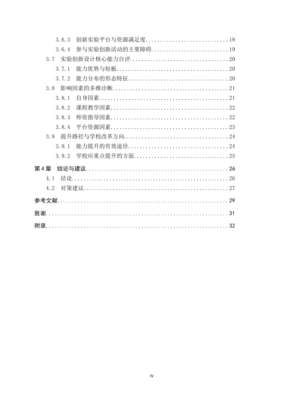 26年WP化学(师范)化学类学生实验创新设计能力调查研究——以保定学院为例0.97-AI19.05全日制(21381字).docx_第4页