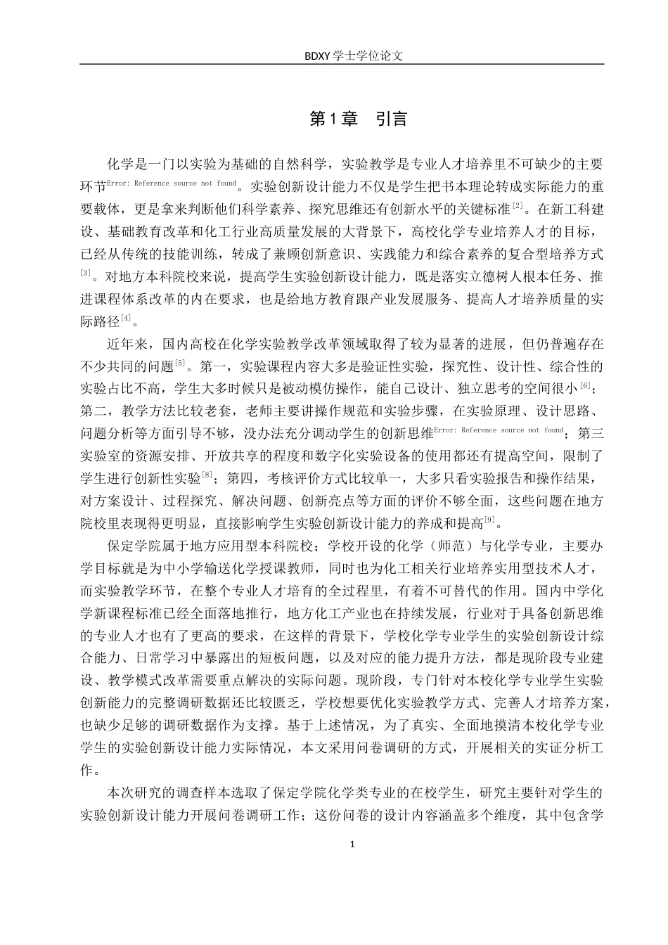26年WP化学(师范)化学类学生实验创新设计能力调查研究——以保定学院为例0.97-AI19.05全日制(21381字).docx_第5页