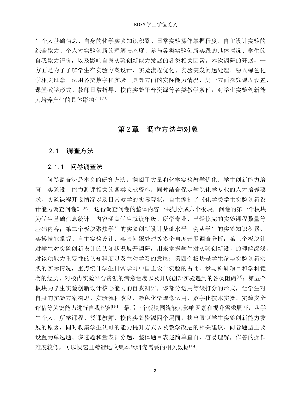 26年WP化学(师范)化学类学生实验创新设计能力调查研究——以保定学院为例0.97-AI19.05全日制(21381字).docx_第6页