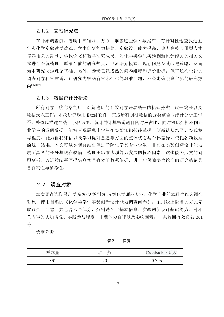 26年WP化学(师范)化学类学生实验创新设计能力调查研究——以保定学院为例0.97-AI19.05全日制(21381字).docx_第7页