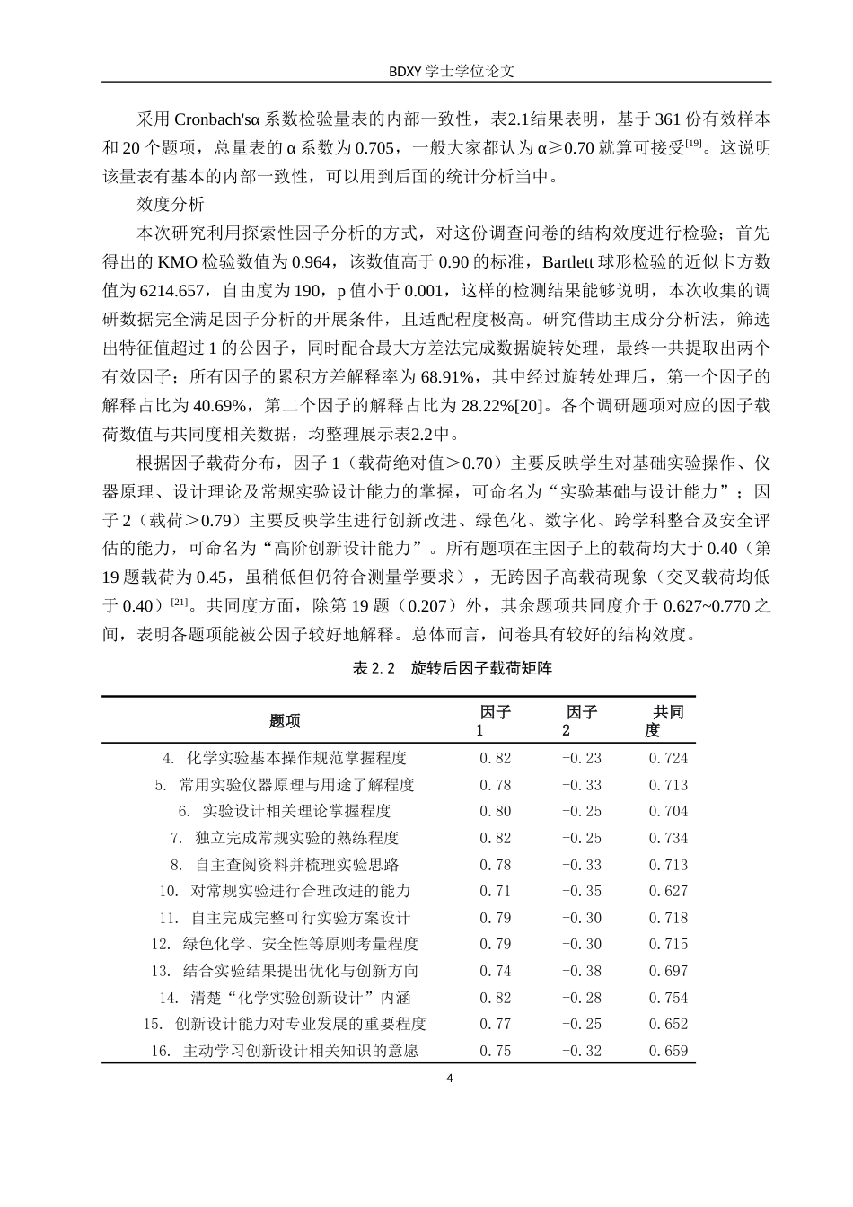 26年WP化学(师范)化学类学生实验创新设计能力调查研究——以保定学院为例0.97-AI19.05全日制(21381字).docx_第8页