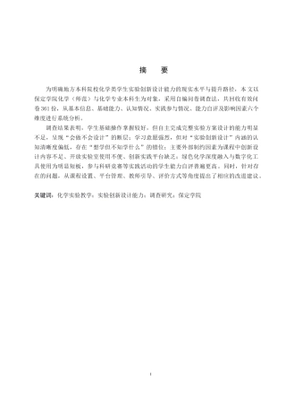 26年WP化学(师范)化学类学生实验创新设计能力调查研究——以保定学院为例0.97-AI19.05全日制(21381字).docx