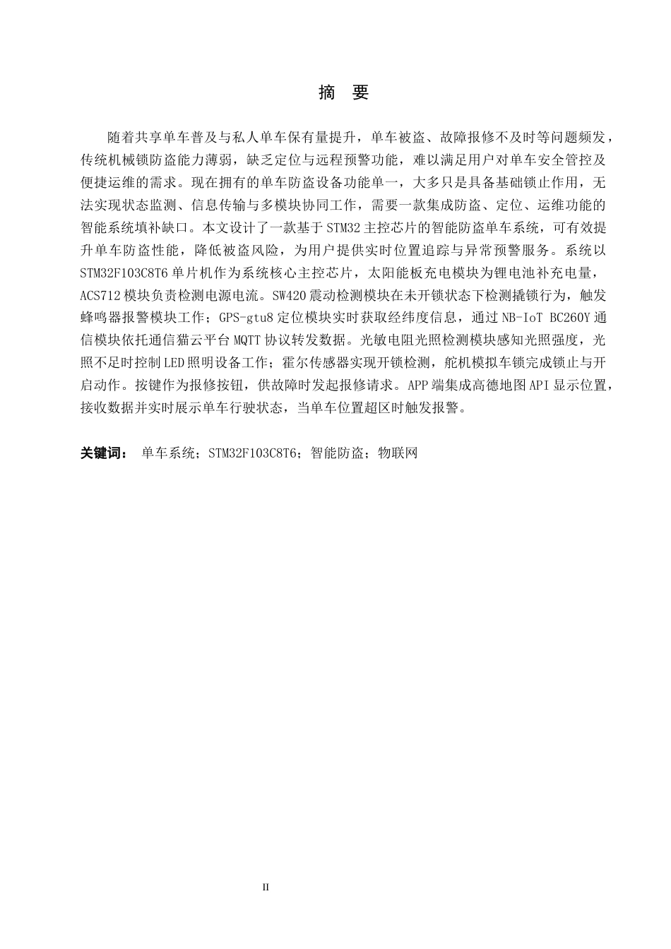 26年WP物联网工程 基于STM32的智能防盗单车系统设计0.95-AI10.15全日制(10379字).docx_第1页