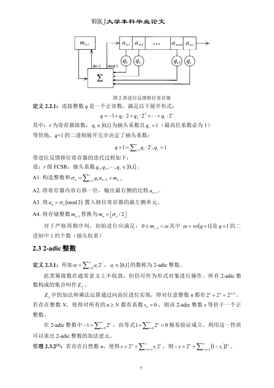 26年WP信息与计算科学 带进位反馈移位寄存器综合算法研究7.06-AI27.98_1-约18157字符.pdf_第10页