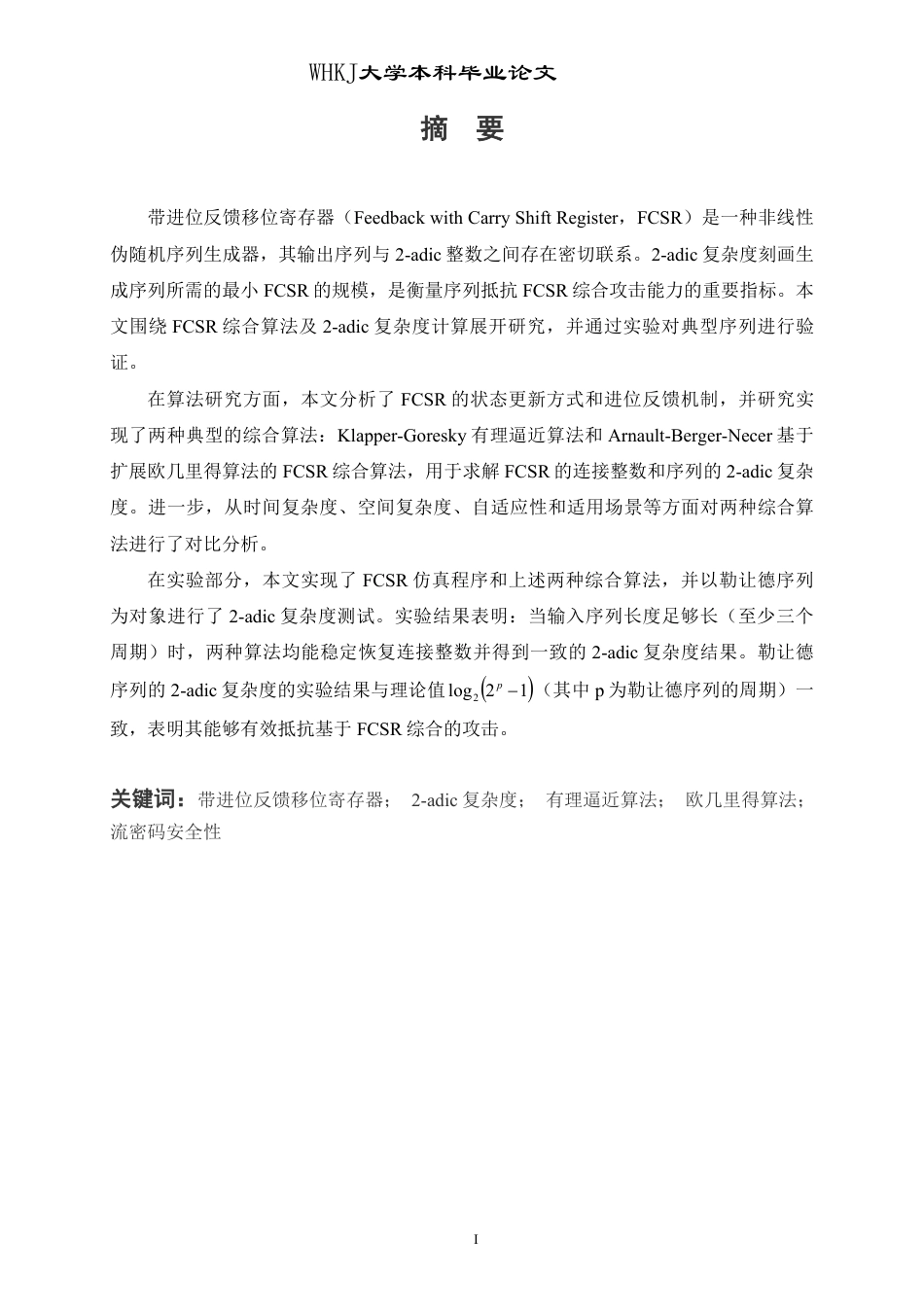 26年WP信息与计算科学 带进位反馈移位寄存器综合算法研究7.06-AI27.98_1-约18157字符.pdf_第2页