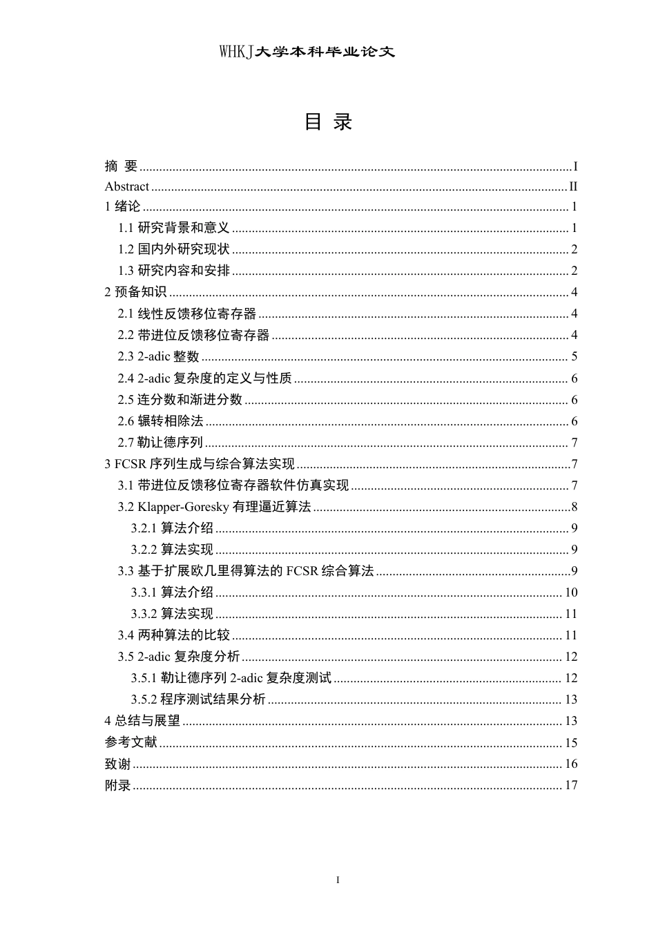 26年WP信息与计算科学 带进位反馈移位寄存器综合算法研究7.06-AI27.98_1-约18157字符.pdf_第4页