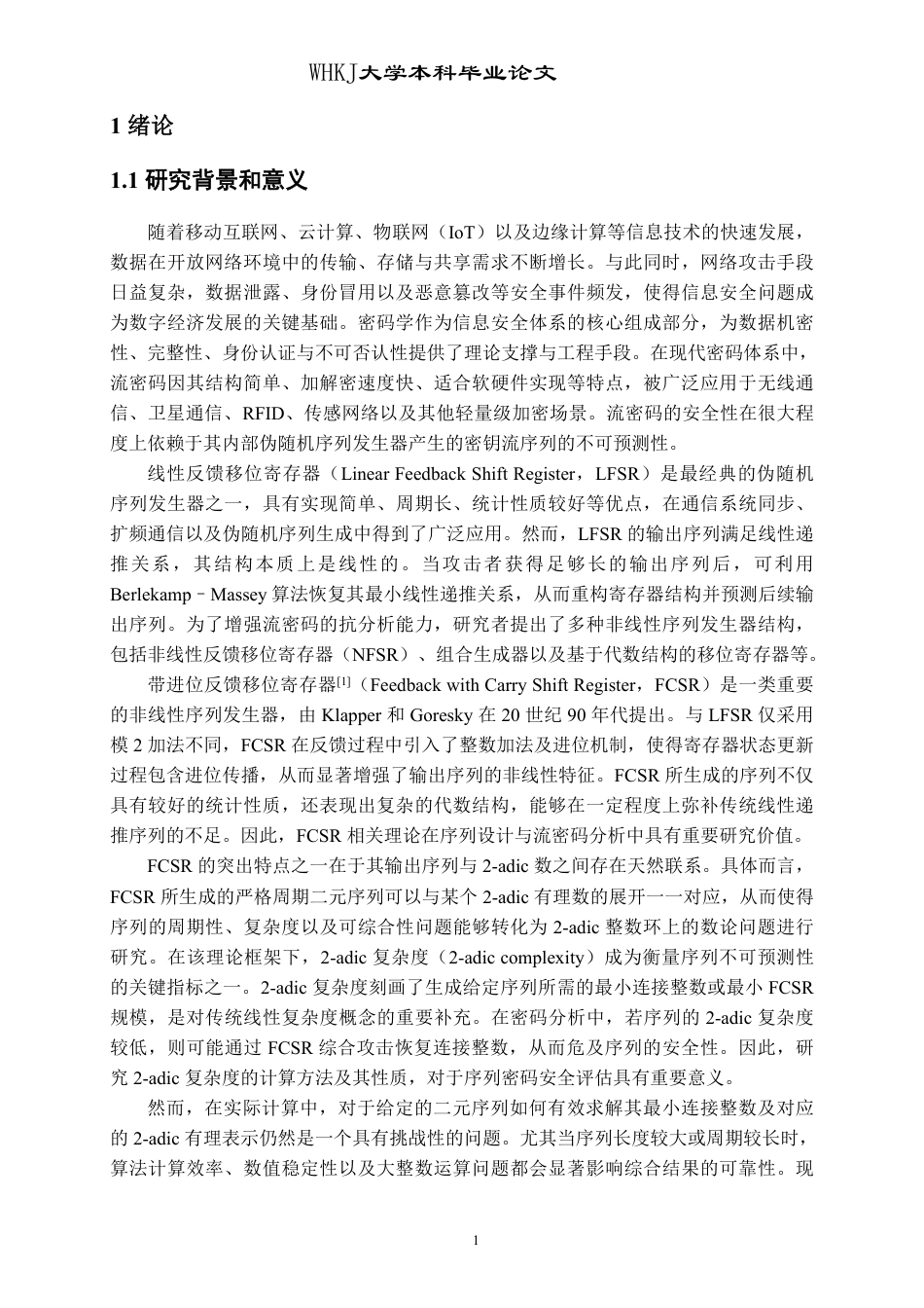 26年WP信息与计算科学 带进位反馈移位寄存器综合算法研究7.06-AI27.98_1-约18157字符.pdf_第6页
