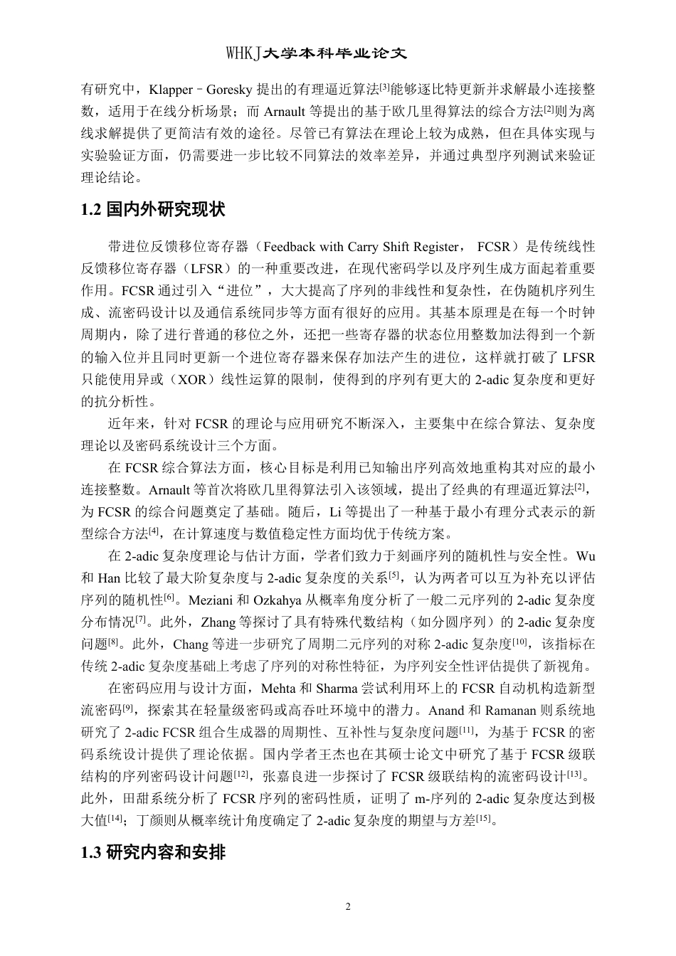 26年WP信息与计算科学 带进位反馈移位寄存器综合算法研究7.06-AI27.98_1-约18157字符.pdf_第7页