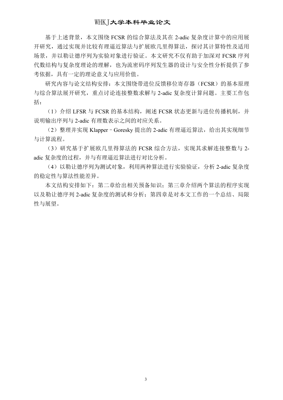 26年WP信息与计算科学 带进位反馈移位寄存器综合算法研究7.06-AI27.98_1-约18157字符.pdf_第8页