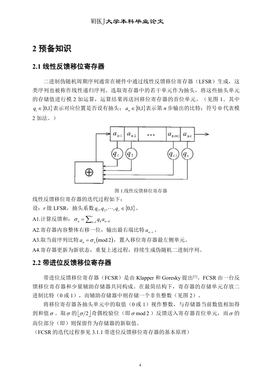26年WP信息与计算科学 带进位反馈移位寄存器综合算法研究7.06-AI27.98_1-约18157字符.pdf_第9页