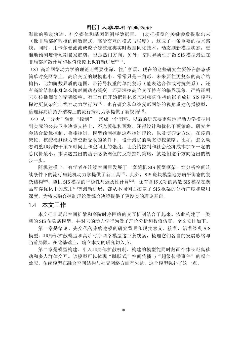 26年WP自动化 基于高阶时序网络的SIS流行病模型仿真分析2.74-AI6.75全日(27763字).docx_第10页