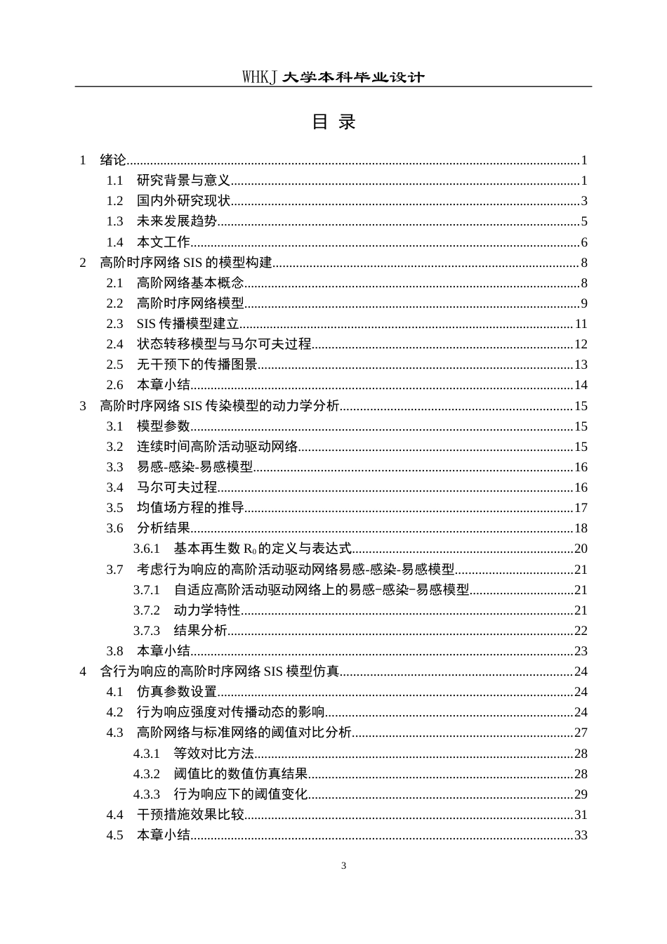 26年WP自动化 基于高阶时序网络的SIS流行病模型仿真分析2.74-AI6.75全日(27763字).docx_第3页