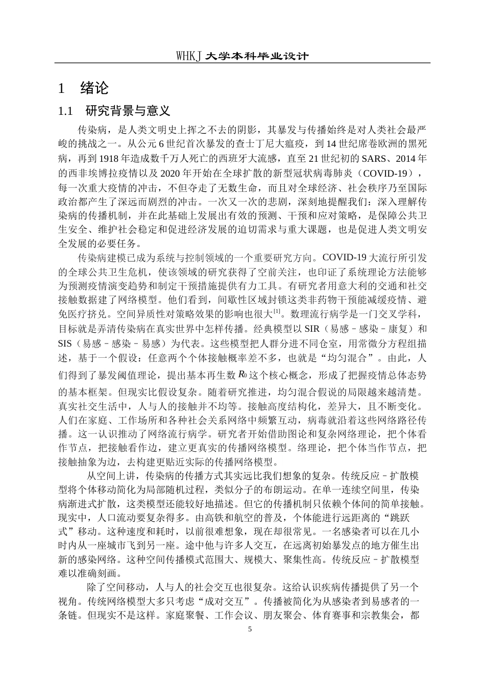 26年WP自动化 基于高阶时序网络的SIS流行病模型仿真分析2.74-AI6.75全日(27763字).docx_第5页