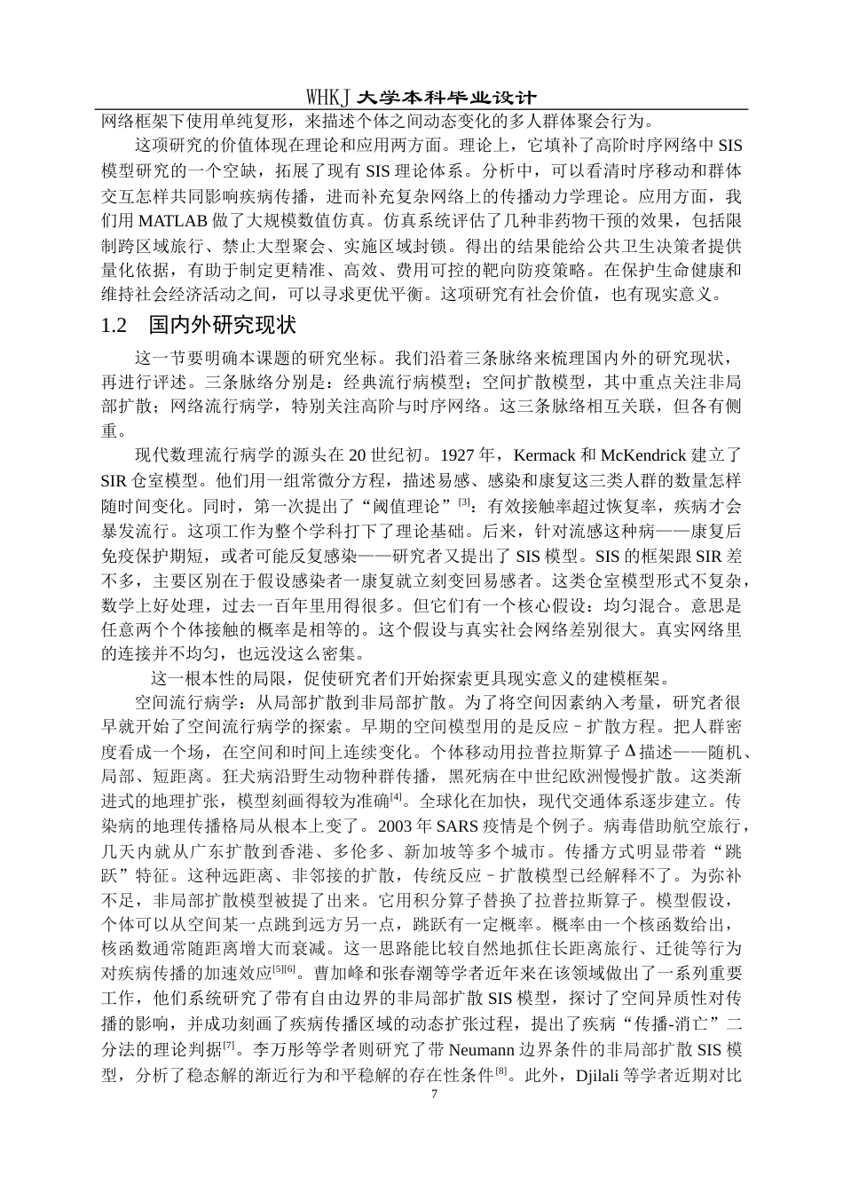 26年WP自动化 基于高阶时序网络的SIS流行病模型仿真分析2.74-AI6.75全日(27763字).docx_第7页