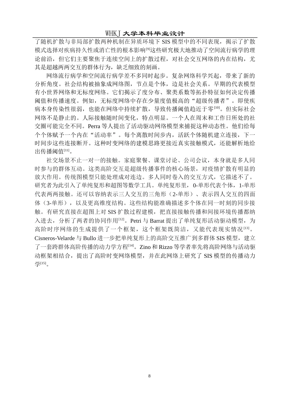 26年WP自动化 基于高阶时序网络的SIS流行病模型仿真分析2.74-AI6.75全日(27763字).docx_第8页