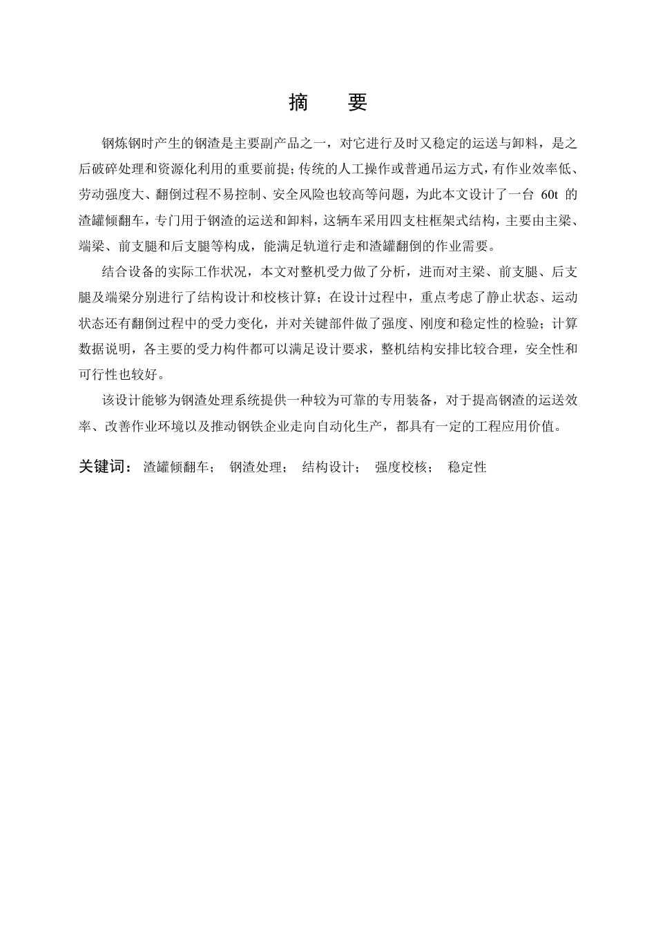 26年WP机械工程 60t渣罐倾翻车设计-结构设计0.43-AI38.91_1-约12482字符-全日制.pdf_第1页