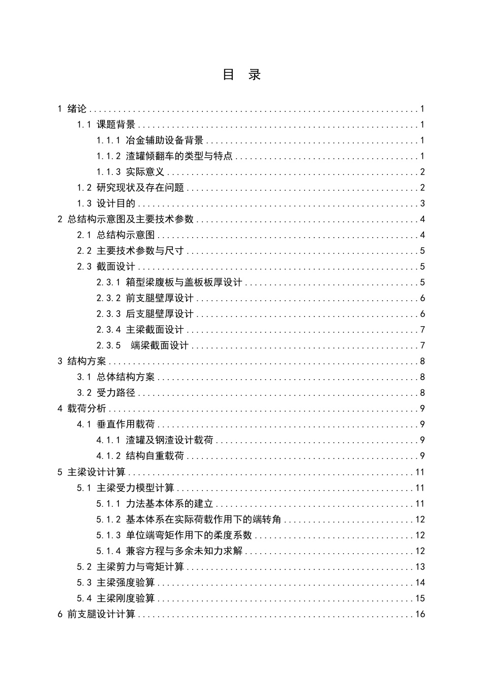26年WP机械工程 60t渣罐倾翻车设计-结构设计0.43-AI38.91_1-约12482字符-全日制.pdf_第3页