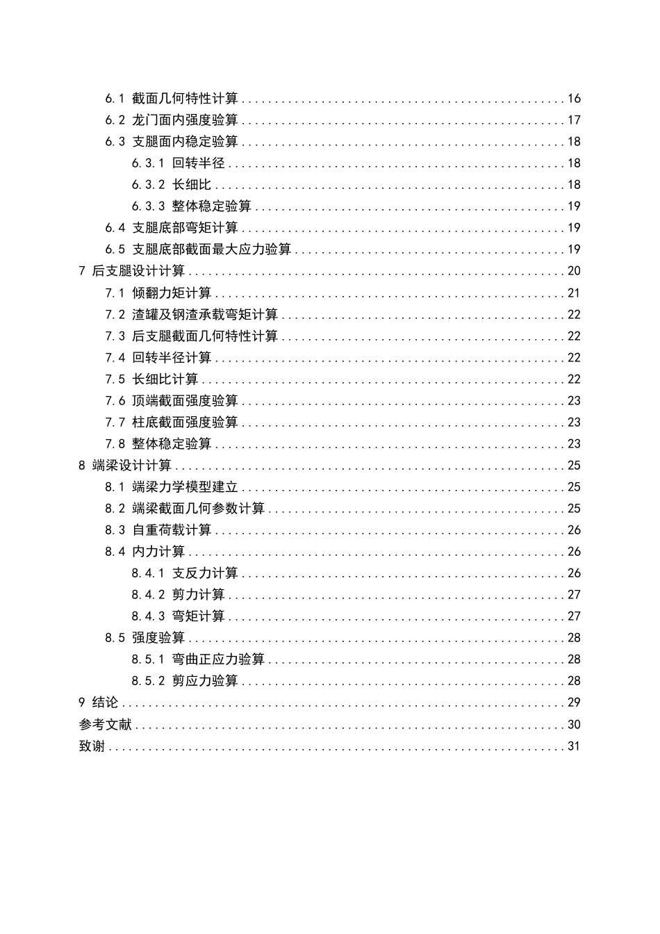 26年WP机械工程 60t渣罐倾翻车设计-结构设计0.43-AI38.91_1-约12482字符-全日制.pdf_第4页