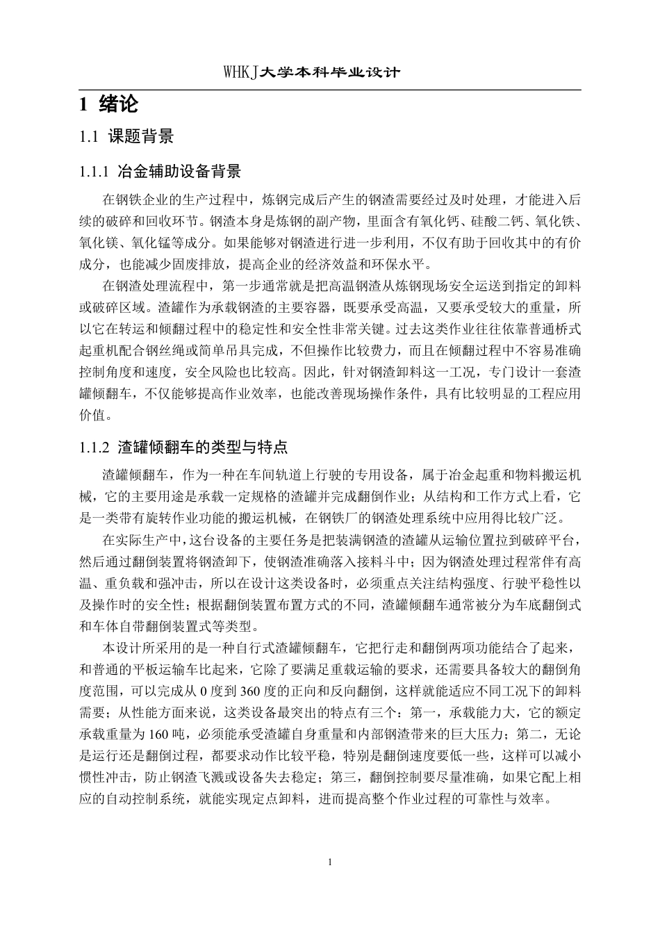 26年WP机械工程 60t渣罐倾翻车设计-结构设计0.43-AI38.91_1-约12482字符-全日制.pdf_第5页
