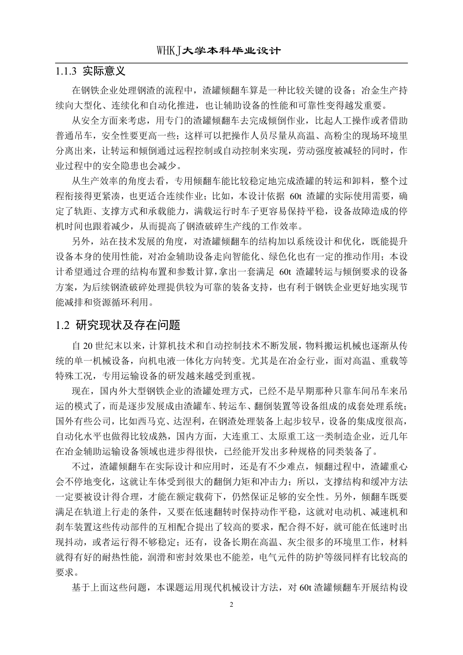 26年WP机械工程 60t渣罐倾翻车设计-结构设计0.43-AI38.91_1-约12482字符-全日制.pdf_第6页